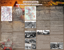 Стенд "Битве под Москвой посвящается" 2.6x2 - «globural.ru» - Тихорецк