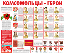 Тематический стенд "Комсомольцы-герои" - «globural.ru» - Тихорецк