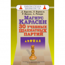 Барлов Д., Берналь Л., Васкес Р., Ромеро А. "Магнус Карлсен. 30 учебных шахматных партий"  - «globural.ru» - Тихорецк