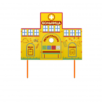 Учебно-игровой макет "Больница" стационарный - «globural.ru» - Тихорецк