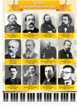 Стенд "Русские композиторы-классики" - «globural.ru» - Тихорецк