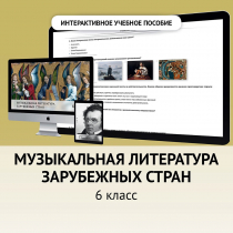 Музыкальная литература зарубежных стран. 6класс - «globural.ru» - Тихорецк