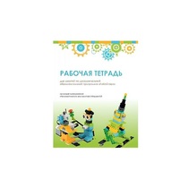 Рабочая тетрадь Образовательная робототехника с Лёвушка 2.0  для ученика - «globural.ru» - Тихорецк