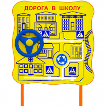 Обучающий бизи-стенд стационарный  "ПДД по дороге в школу"  - «globural.ru» - Тихорецк