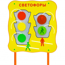 Обучающий бизи-стенд стационарный  "Сигналы светофора"  - «globural.ru» - Тихорецк