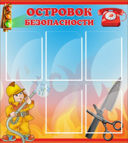 Стенд "Островок безопасности" (вариант 1) - «globural.ru» - Тихорецк