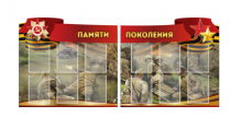 Комплект из 2-х резных стендов "Памяти поколения" - «globural.ru» - Тихорецк