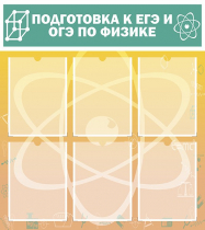 Стенд "Подготовка к ЕГЭ и ОГЭ по физике вариант 1 (6 карманов)" - «globural.ru» - Тихорецк
