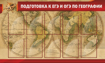 Стенд "Подготовка к ЕГЭ и ОГЭ по географии" (вариант 2) - «globural.ru» - Тихорецк