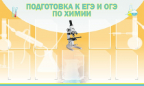Стенд "Подготовка к ЕГЭ и ОГЭ по химии вариант 2 (9 карманов)" - «globural.ru» - Тихорецк