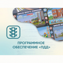 Программное обеспечение «ПДД» для обучения детей правилам дорожного движения - «globural.ru» - Тихорецк