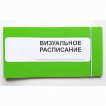 Визуальное расписание дня в папке на 1 разворот. - «globural.ru» - Тихорецк