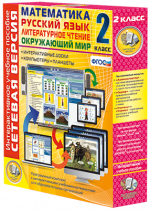 Сетевая версия. 2 класс. Математика, Русский язык, Окружающий мир, Литературное чтение - «globural.ru» - Тихорецк