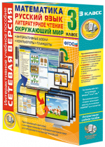 Сетевая версия. 3 класс. Математика, Русский язык, Окружающий мир, Литературное чтение - «globural.ru» - Тихорецк