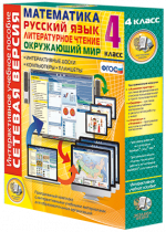 Сетевая версия. 4 класс. Математика, Русский язык, Окружающий мир, Литературное чтение - «globural.ru» - Тихорецк