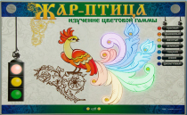 Светодинамический модуль "Жар птица" (изучение световой гаммы) - «globural.ru» - Тихорецк