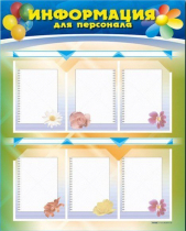 Стенд-уголок "Информация для персонала" - «globural.ru» - Тихорецк
