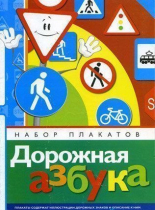 Набор плакатов "Дорожная азбука" - «globural.ru» - Тихорецк