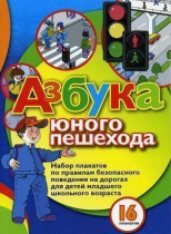 Набор плакатов "Азбука юного пешехода" - «globural.ru» - Тихорецк
