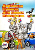 Пособие "Дорожная грамота для самых маленьких" - «globural.ru» - Тихорецк