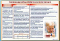 Стенд-уголок "Техника безопасности на уроках химии" - «globural.ru» - Тихорецк