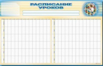 Стенд-короб "Расписание уроков" - «globural.ru» - Тихорецк