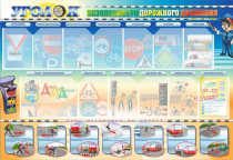 Стенд "Уголок безопасности дорожного движения" для 5-6 классов - «globural.ru» - Тихорецк