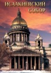 DVD Исаакиевский собор - «globural.ru» - Тихорецк