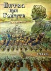 DVD Битва при Гангуте 1714 год - «globural.ru» - Тихорецк