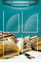 Стенд "Готовимся к экзаменам" (вариант 3) - «globural.ru» - Тихорецк
