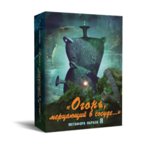 Метафорические карты "Огонь, мерцающий в сосуде. Метафора образа я" - «globural.ru» - Тихорецк