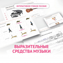 Слушание музыки. 1 класс. Выразительные средства музыки - «globural.ru» - Тихорецк