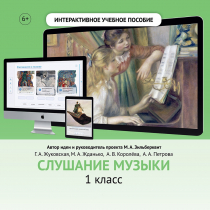 Слушание музыки. 1 класс - «globural.ru» - Тихорецк