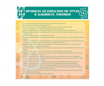 Стенд "Правила безопасности труда в кабинете физики" - «globural.ru» - Тихорецк