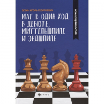 Сухин И. "Мат в один ход в дебюте, миттельшпиле и эндшпиле."  - «globural.ru» - Тихорецк