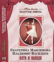 DVD Наш балет. Золотые имена. Е. Максимова, В. Васильев «Катя и Володя» - «globural.ru» - Тихорецк