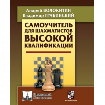 Волокитин А. "Самоучитель для шахматистов высокой квалификации"  - «globural.ru» - Тихорецк