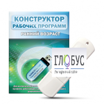 Конструктор рабочих программ: ранний возраст (для детей раннего и младшего дошкольного возраста на USB) - «globural.ru» - Тихорецк