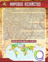 Стенд "Мировое хозяйство" - «globural.ru» - Тихорецк