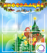 Стенд "Информация" (вариант 2) - «globural.ru» - Тихорецк