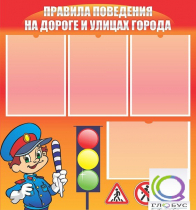 Стенд "Правила поведения на улицах города" - «globural.ru» - Тихорецк