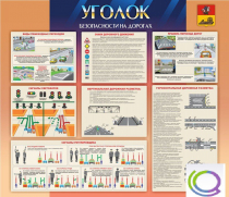 Стенд "Уголок безопасности на дорогах" - «globural.ru» - Тихорецк