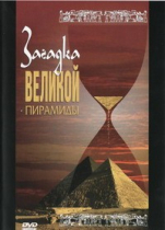 DVD документальный фильм "Загадка великой пирамиды" - «globural.ru» - Тихорецк