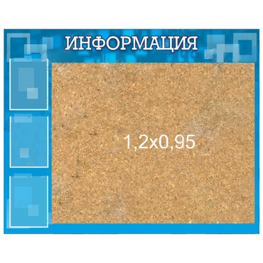 Стенд "Информация" с пробкой и карманами А4 - «globural.ru» - Тихорецк