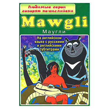 DVD "Любимые герои говорят по-английски. Маугли" - «globural.ru» - Тихорецк