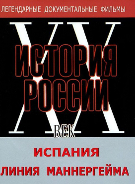 DVD документальный фильм "Испания. Линия Маннергейма" - «globural.ru» - Тихорецк