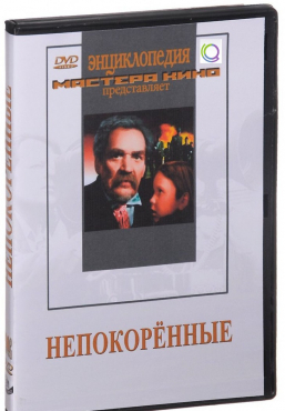 DVD художественный фильм "Непокоренные" - «globural.ru» - Тихорецк