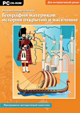 Интерактивные плакаты. География материков: история открытий и население мира. Программно-методический комплекс - «globural.ru» - Тихорецк