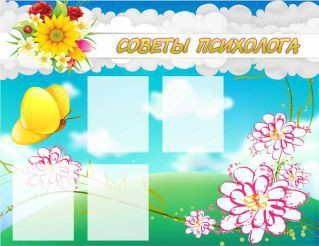 Стенд "Советы психолога" (вариант 3) - «globural.ru» - Тихорецк