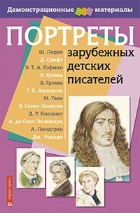 Портреты зарубежных детских писателей - «globural.ru» - Тихорецк
